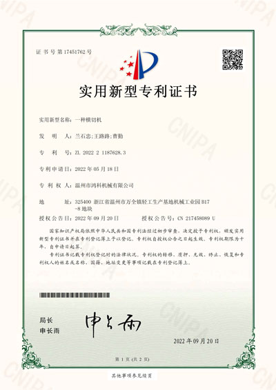 橫切機(jī)專(zhuān)利